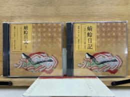 NHK CD　蜻蛉日記