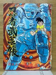 忍者武芸帳　影丸伝　6