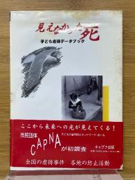 見えなかった死　子ども虐待データブック