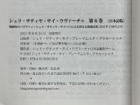 シュリ・サティヤ・サイ・ウヴァーチャ　第6巻　微細体のバガヴァン・シュリ・サティヤ・サイババによる聖なる御講話集