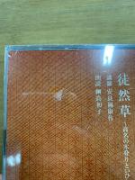 NHK CD 徒然草