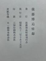 後藤博追悼録