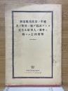 細菌戦用兵器ノ準備及ビ使用ノ兼デ起訴サレタ元日本軍軍人ノ事件ニ関スル公判書類