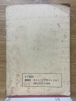 細菌戦用兵器ノ準備及ビ使用ノ兼デ起訴サレタ元日本軍軍人ノ事件ニ関スル公判書類