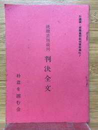 就職差別裁判　判決全文