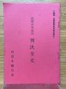 就職差別裁判　判決全文