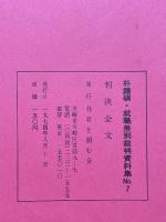 就職差別裁判　判決全文