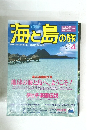 海と島の旅 1999 4
