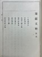 通鑑文粹　全