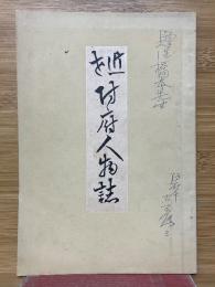 近世防府人物誌