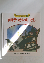 まほうつかいのでし