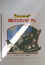 まほうつかいのでし