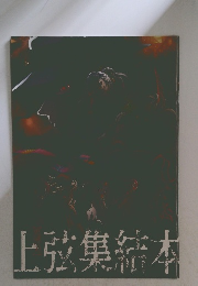 上弦集結本