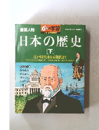日本の歴史 下