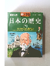日本の歴史 下