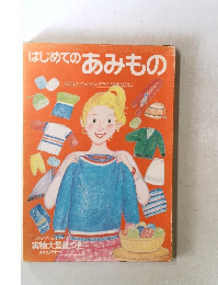 はじめてのあみもの
