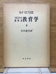 ソビエトの教科書　教育学　2