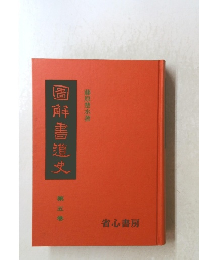 圖解書道史　5