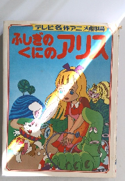 ふしぎのくにのアリス