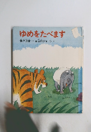 ゆめをたべます