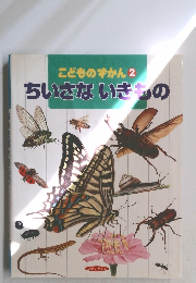 こどものずかん 2　ちいさないきもの
