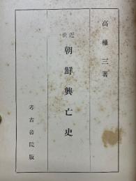 近世朝鮮興亡史