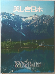 美しき日本