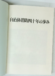 自治体消防四十年の歩み