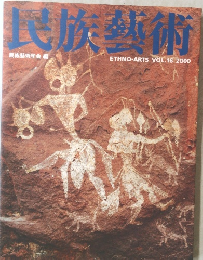 民族藝術　2000　Vol.16