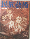 民族藝術　2000　Vol.16