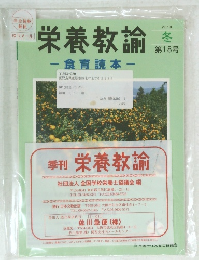 栄養教諭　2010年冬　第18号