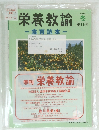 栄養教諭　2010年冬　第18号