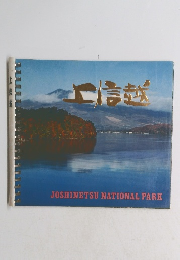 北信越　JOSHINETSU NATIONAL PARK