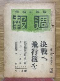 週報　413號　決戦へ飛行機を