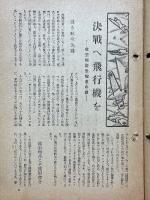 週報　413號　決戦へ飛行機を