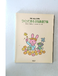 別冊・幼児の指導　 つくってあそぶ伝承遊び集