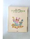 別冊・幼児の指導　 つくってあそぶ伝承遊び集