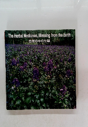 The Herbal Medicines, Blessing from the Earth 自然の中の生薬