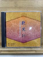 NHK CD　歎異抄