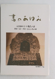 書のあゆみ AD220年から現代の書 楷書・行書・草書・そして現代の書