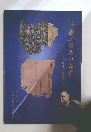 土羲之書法の残影