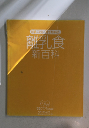月齢ごとに「見てわかる!」離乳食新百科