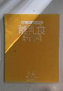 月齢ごとに「見てわかる!」離乳食新百科