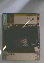 季刊　panoramic mag 〈is〉　第27号　特集：劇