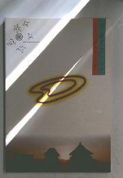 拠点環濠集落の実像!　弥生都市はあったか