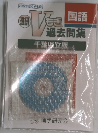 Vもぎ過去問千葉