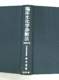 臨床生化学診断法 