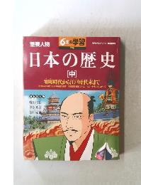 日本の歴史　中　7号