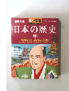 日本の歴史　中　7号