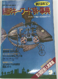 翻訳事典'87 　翻訳キーワード科・事典